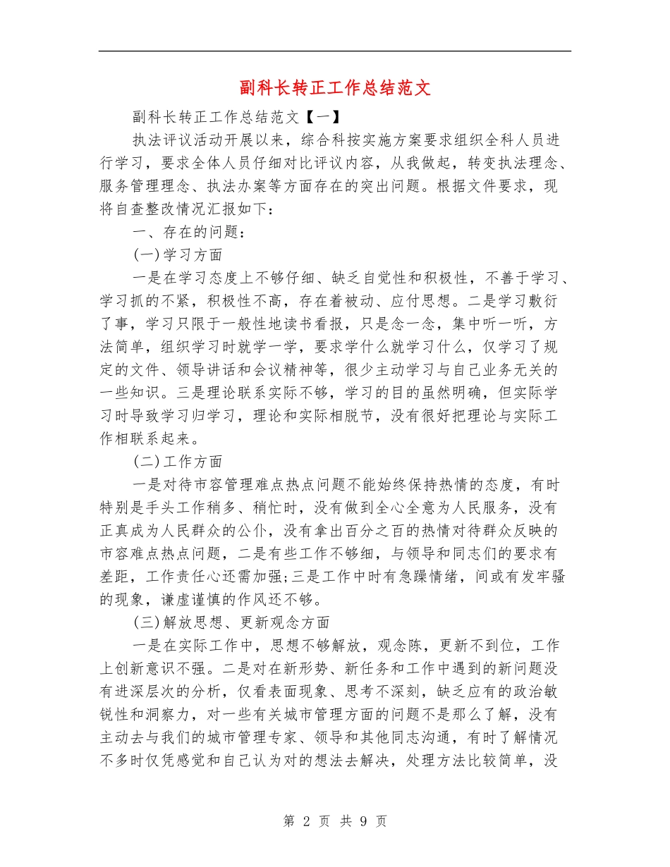 副科长转正工作总结范文_第2页