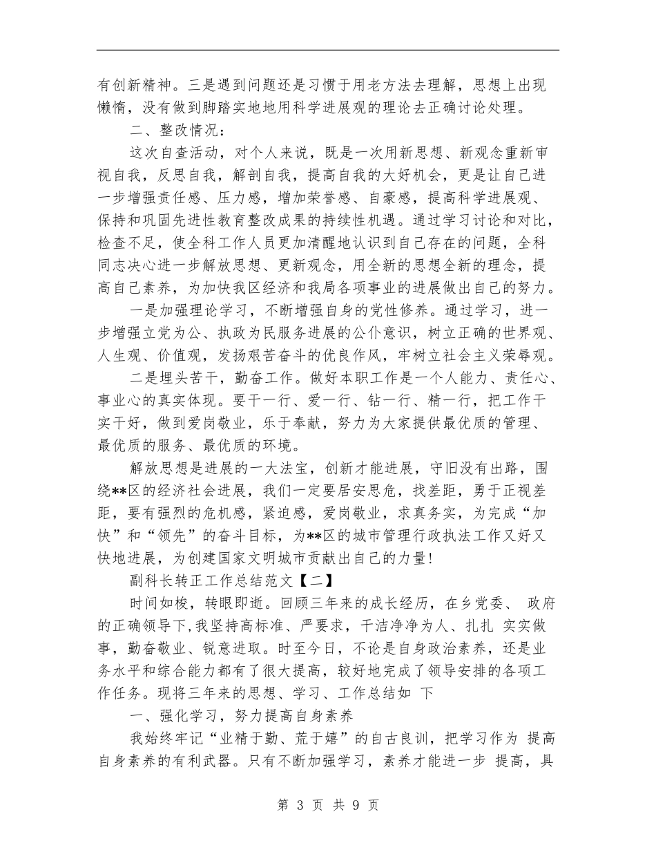 副科长转正工作总结范文_第3页