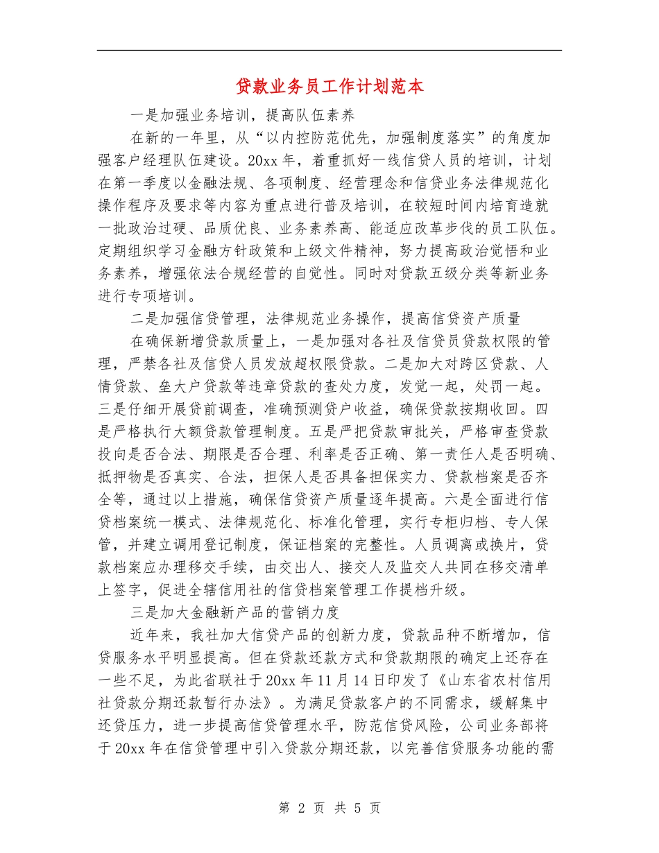 贷款业务员工作计划范本_第2页