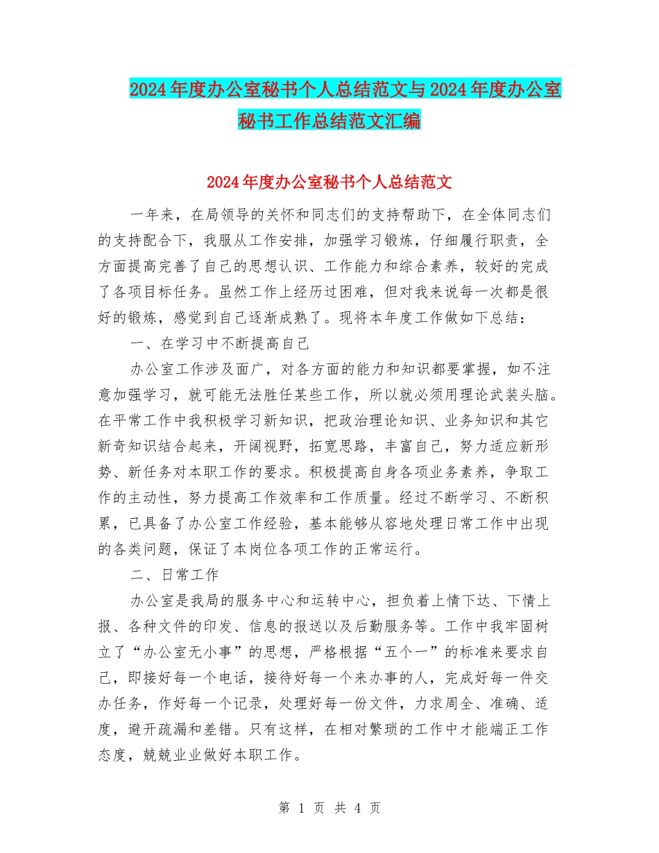 2024年度办公室秘书个人总结范文与2024年度办公室秘书工作总结范文汇编_第1页