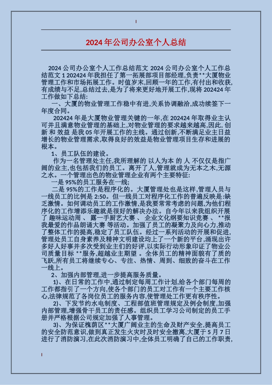 2017年公司办公室个人总结_第1页