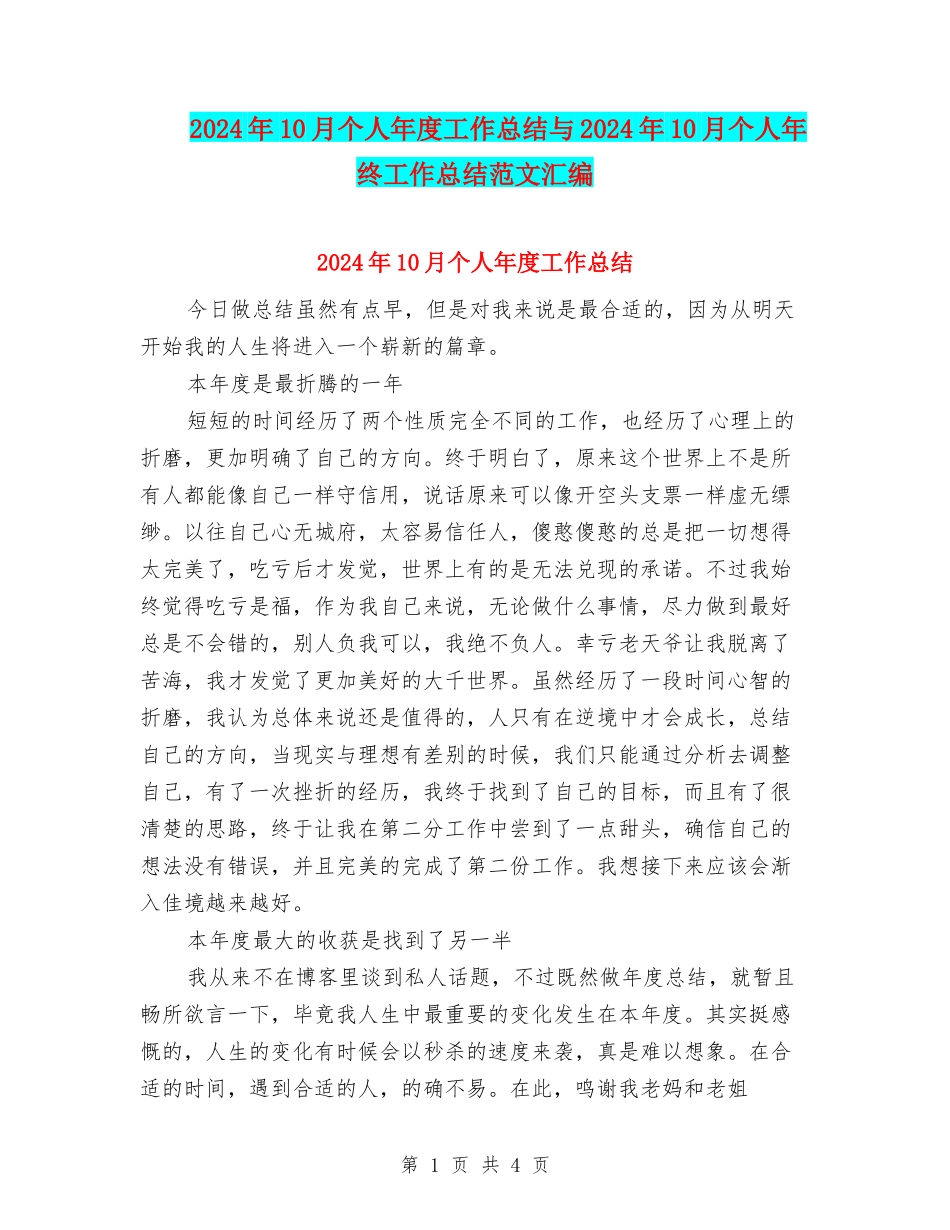 2024年10月个人年度工作总结与2024年10月个人年终工作总结范文汇编_第1页