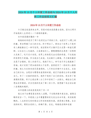 2024年10月个人年度工作总结与2024年10月个人年终工作总结范文汇编