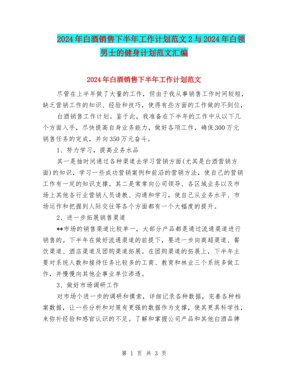2024年白酒销售下半年工作计划范文2与2024年白领男士的健身计划范文汇编_第1页