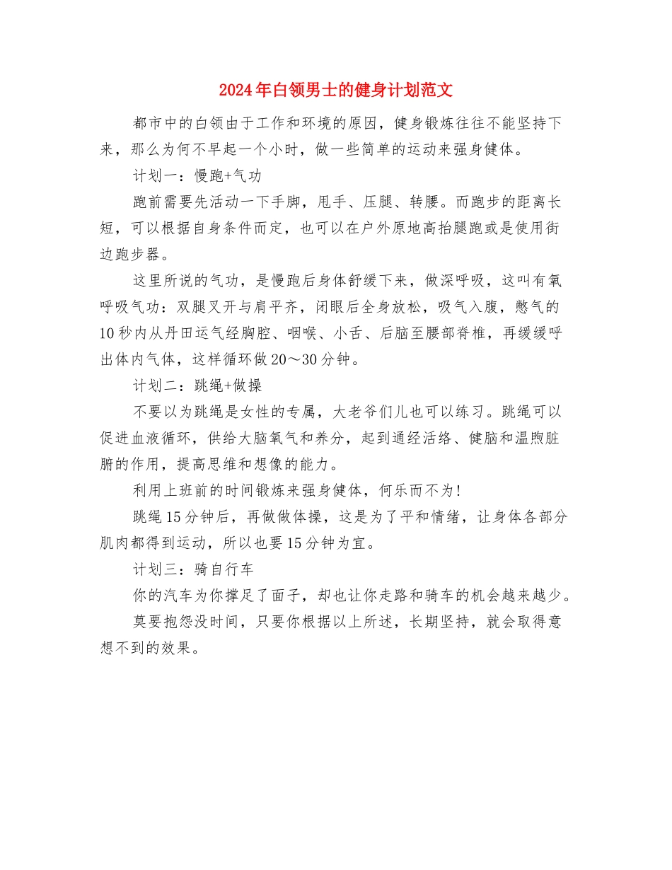 2024年白酒销售下半年工作计划范文2与2024年白领男士的健身计划范文汇编_第3页