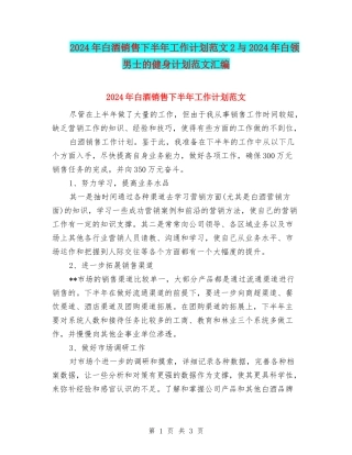 2024年白酒销售下半年工作计划范文2与2024年白领男士的健身计划范文汇编