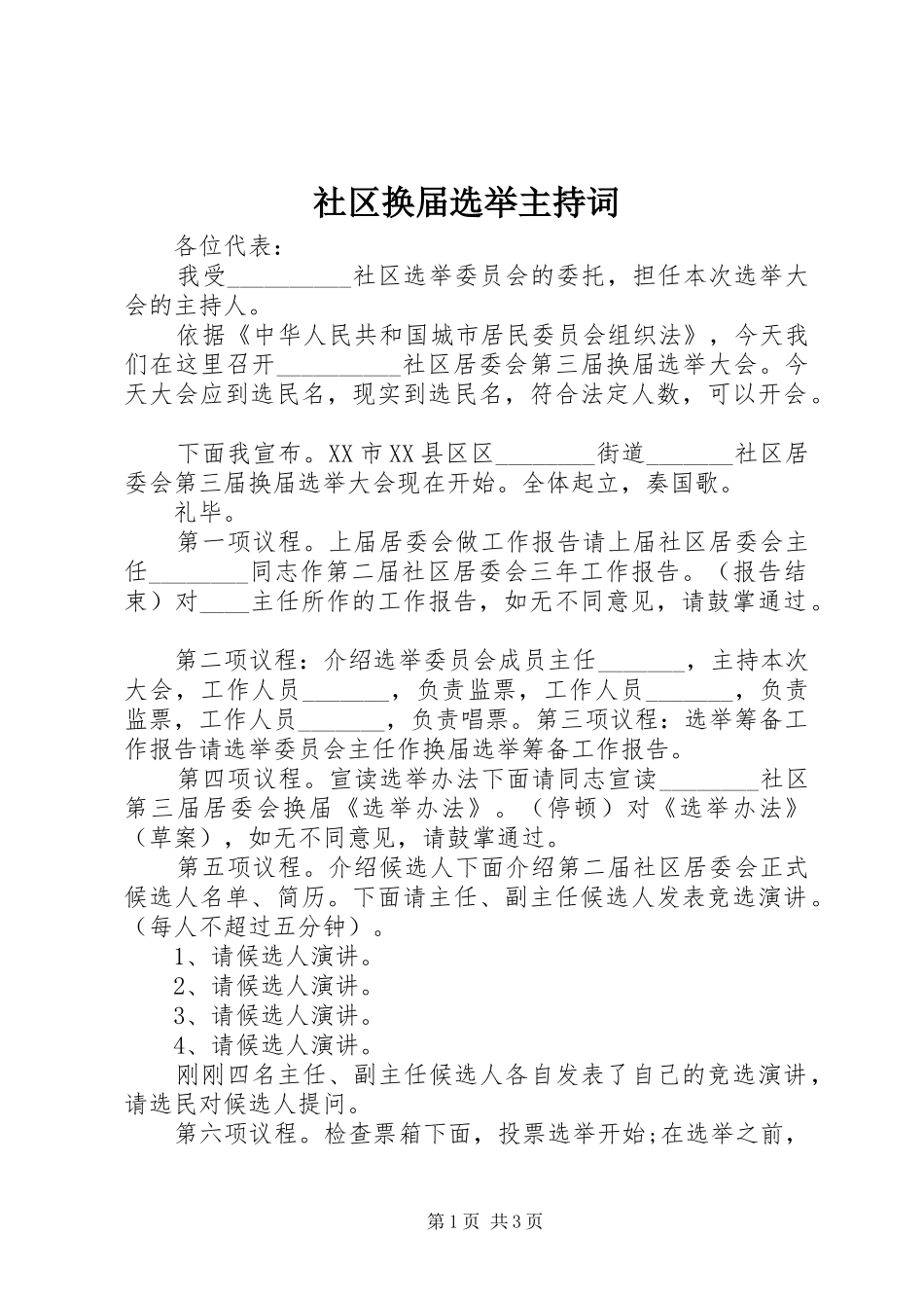 社区换届选举主持稿_第1页