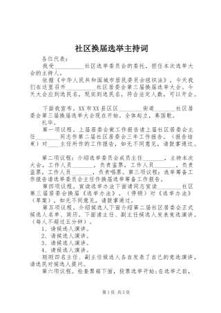 社区换届选举主持稿