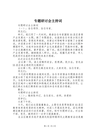 专题研讨会主持稿