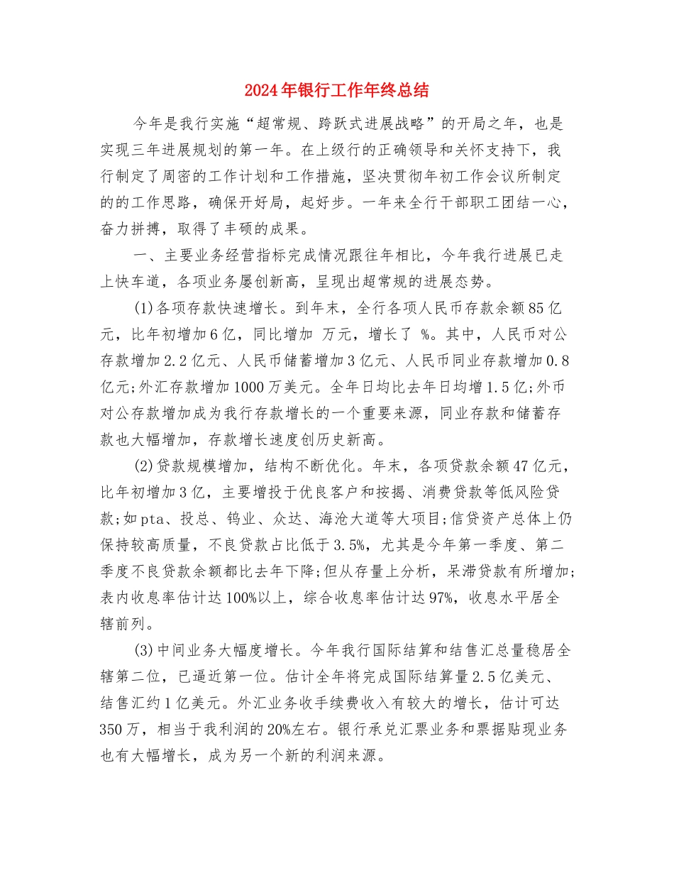 2024年银行工作人员的个人总结与2024年银行工作年终总结汇编_第3页