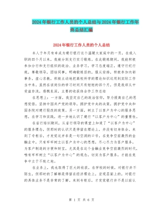 2024年银行工作人员的个人总结与2024年银行工作年终总结汇编