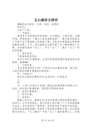 五心演讲主持稿
