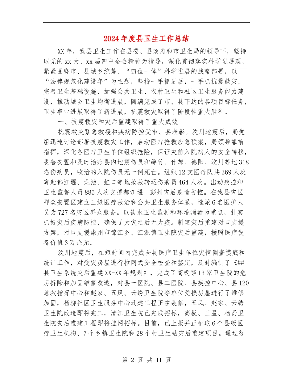 2024年度县卫生工作总结_第2页