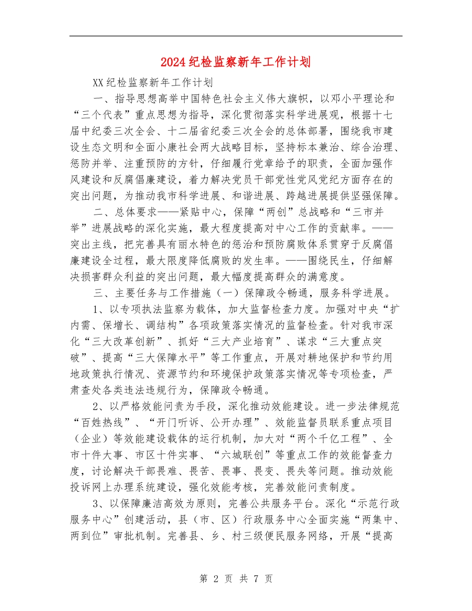 2024纪检监察新年工作计划_第2页
