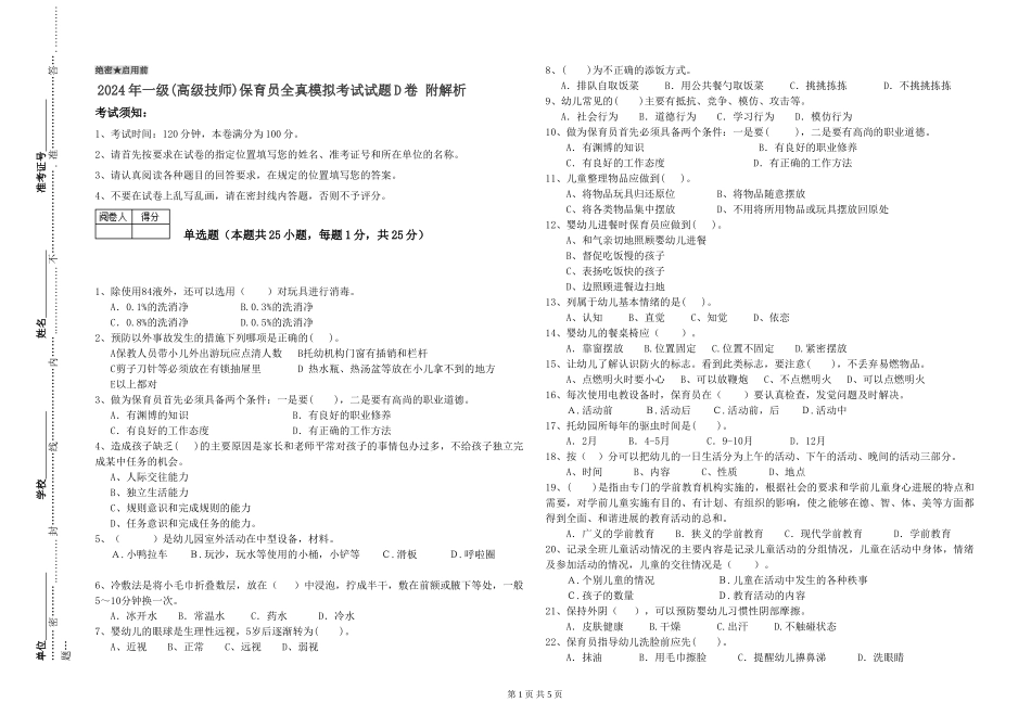 2024年一级(高级技师)保育员全真模拟考试试题D卷-附解析_第1页