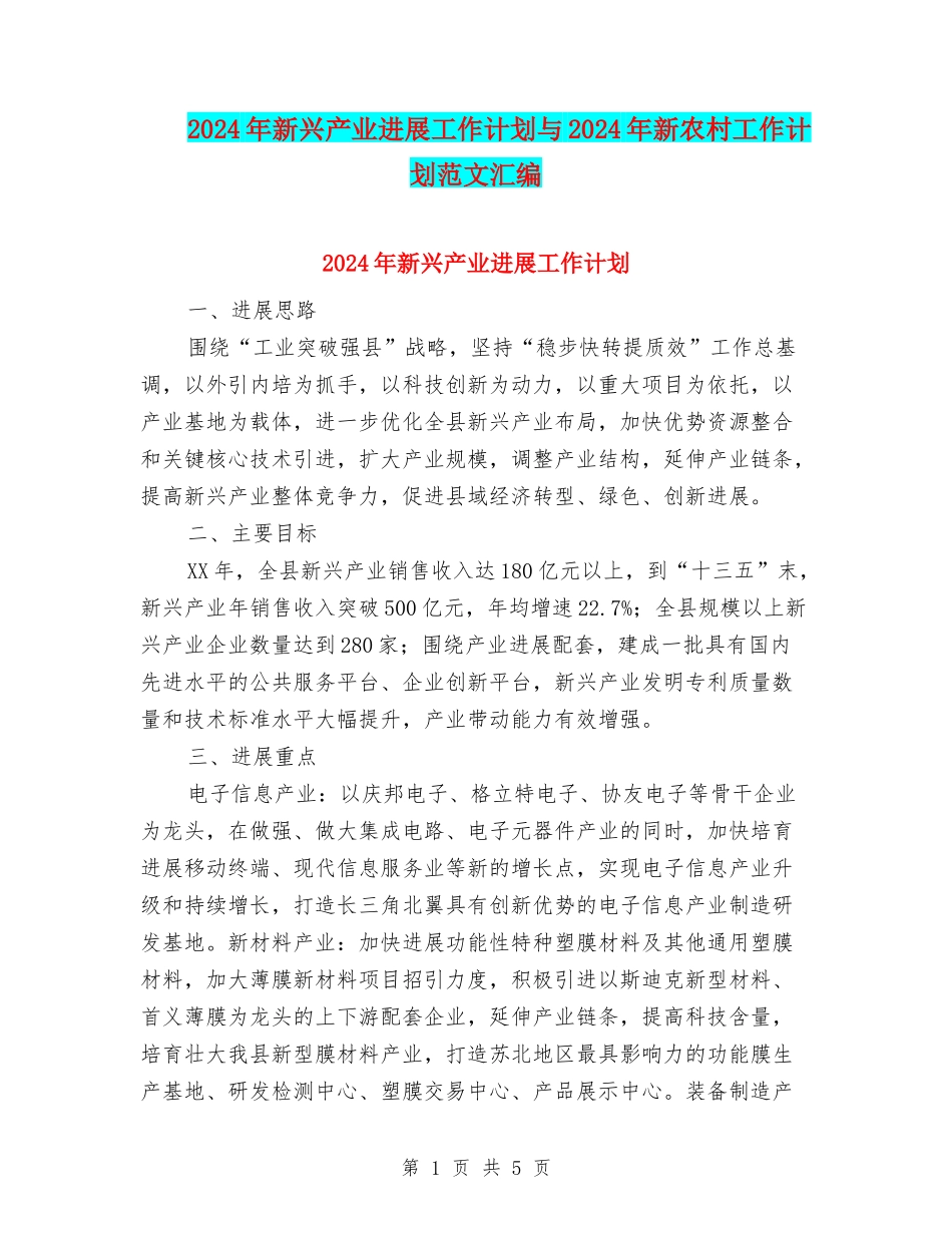 2024年新兴产业发展工作计划与2024年新农村工作计划范文汇编_第1页