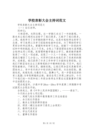 学校表彰大会主持稿范文