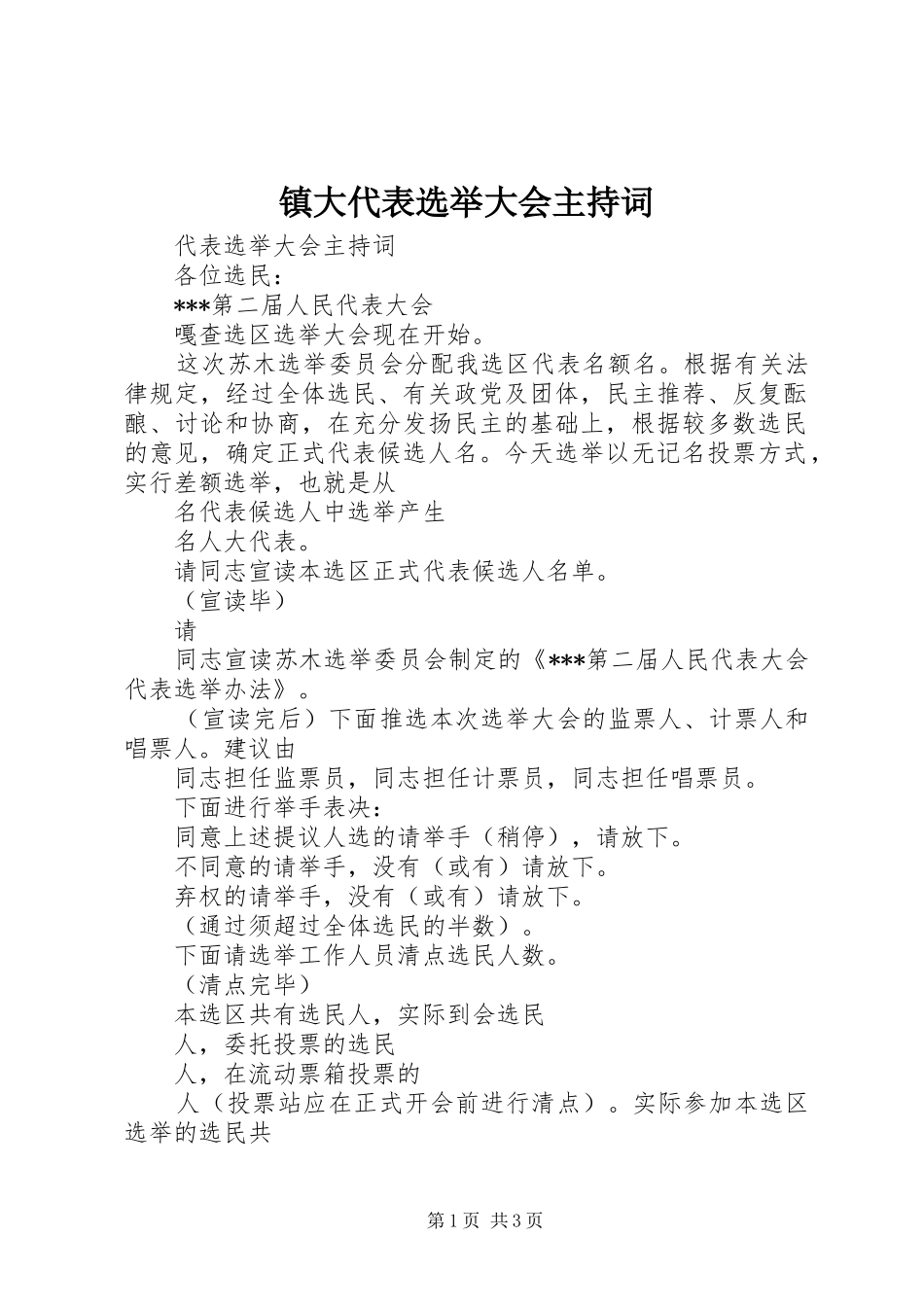 镇大代表选举大会主持稿_第1页