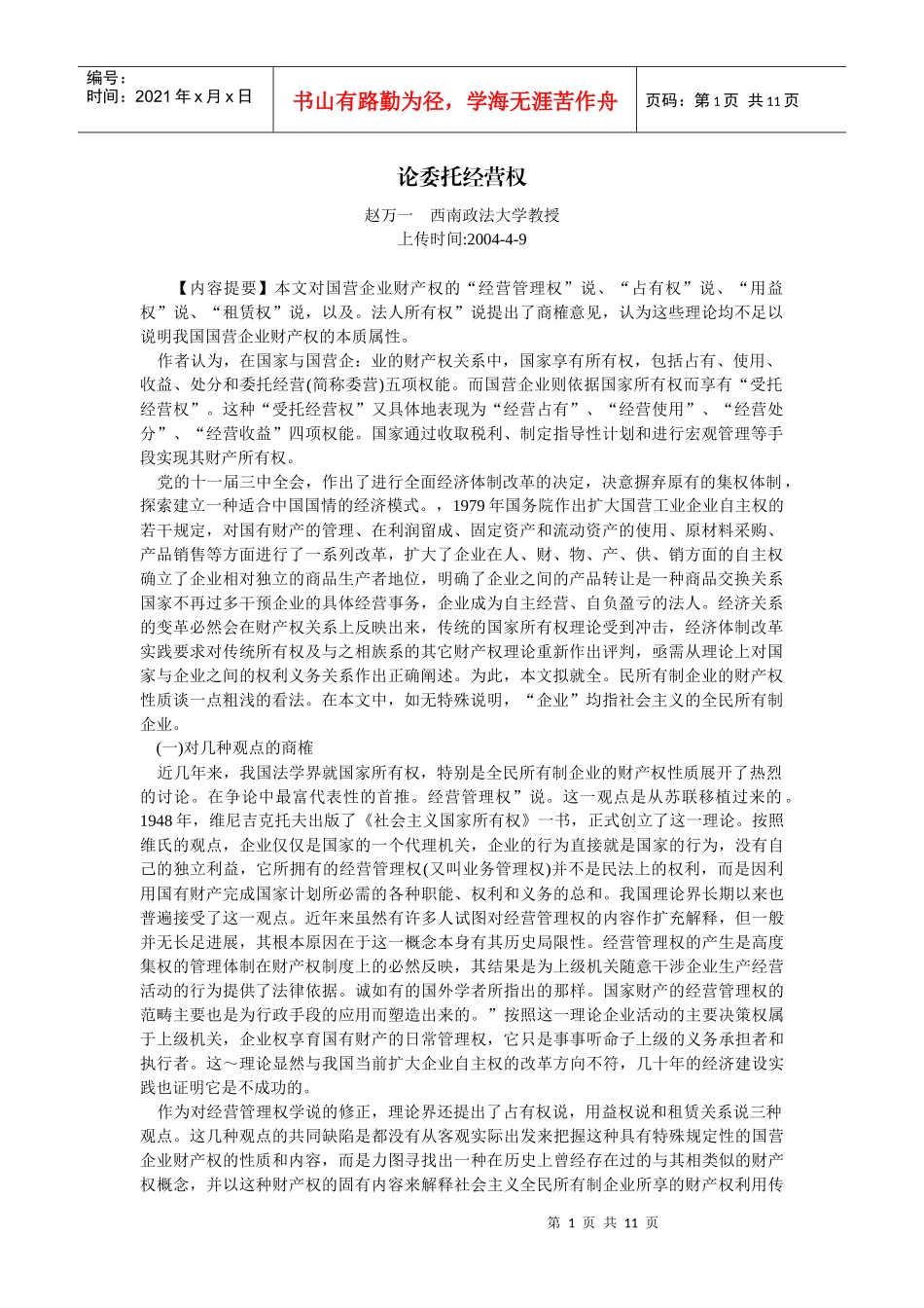论委托经营权(赵万一)_第1页