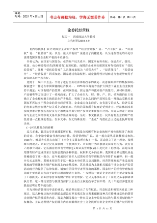 论委托经营权(赵万一)