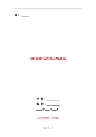 HSE标准化管理运用总结