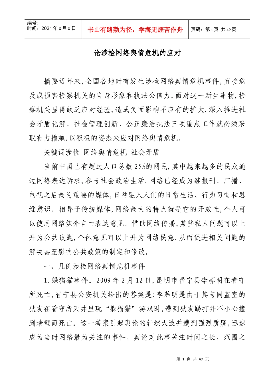 论涉检网络舆情危机的应对_第1页