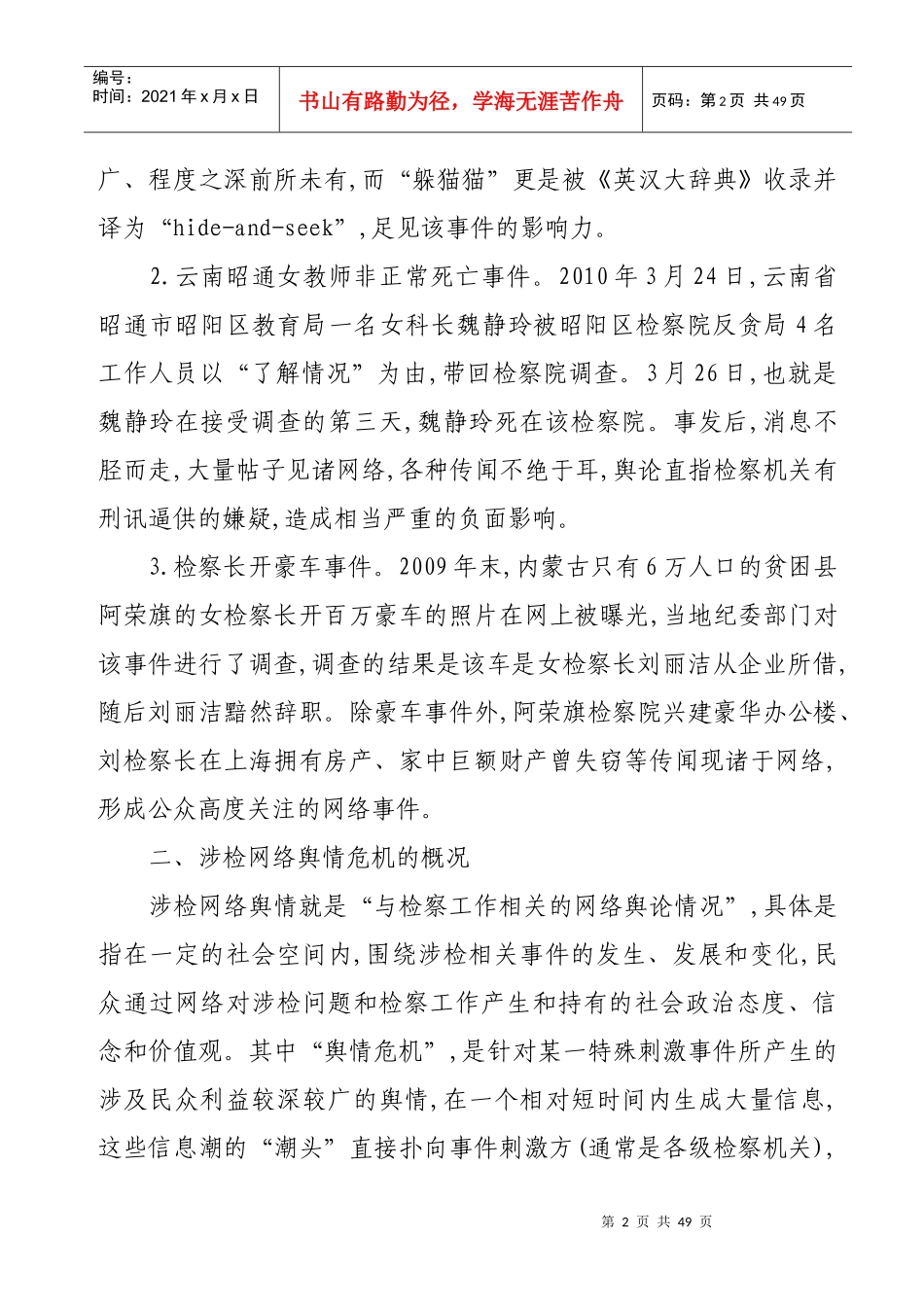 论涉检网络舆情危机的应对_第2页