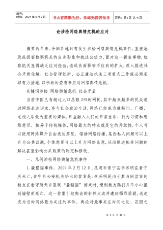 论涉检网络舆情危机的应对