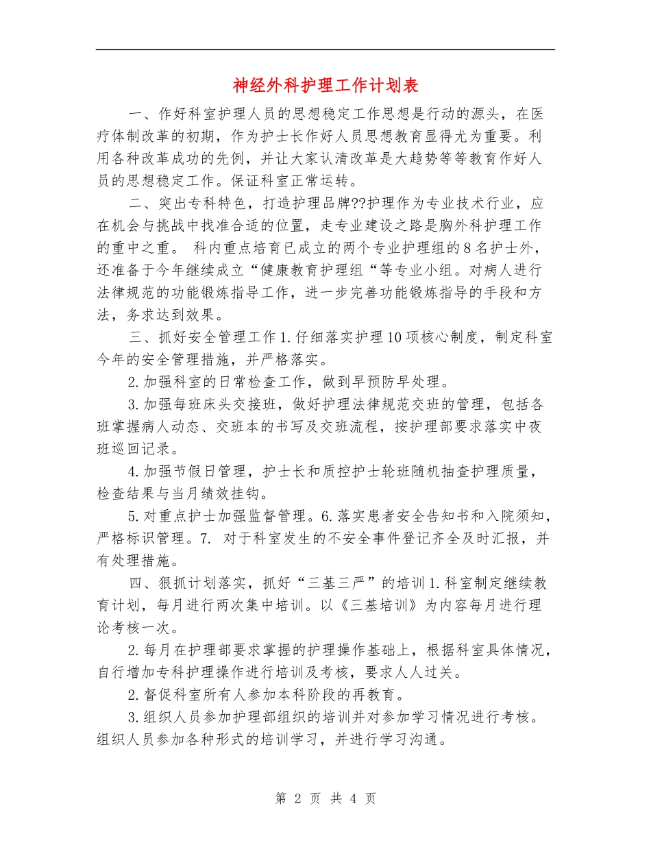 神经外科护理工作计划表_第2页