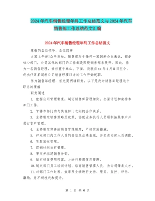 2024年汽车销售经理年终工作总结范文与2024年汽车销售部工作总结范文汇编