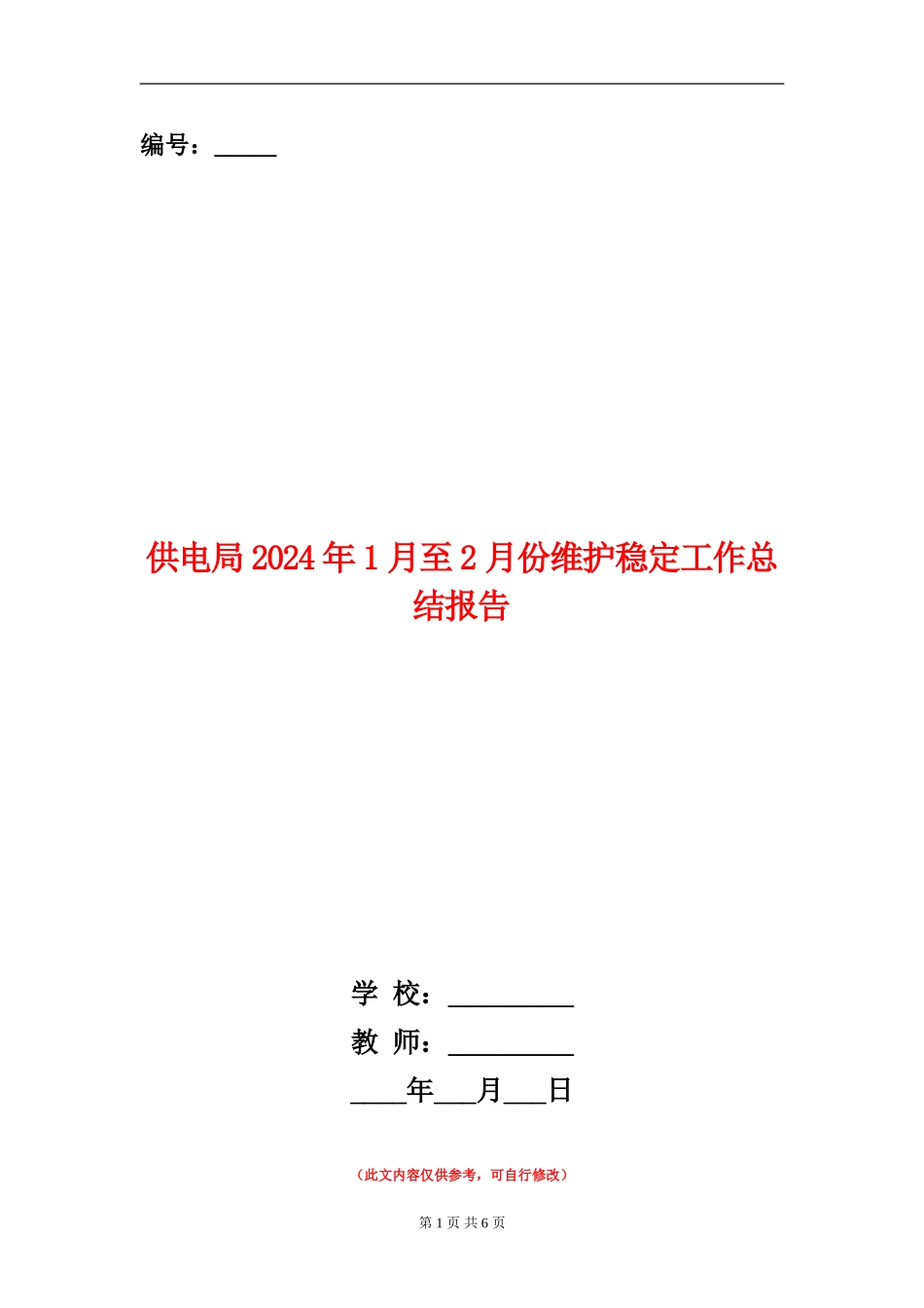 供电局2024年1月至2月份维护稳定工作总结报告_第1页