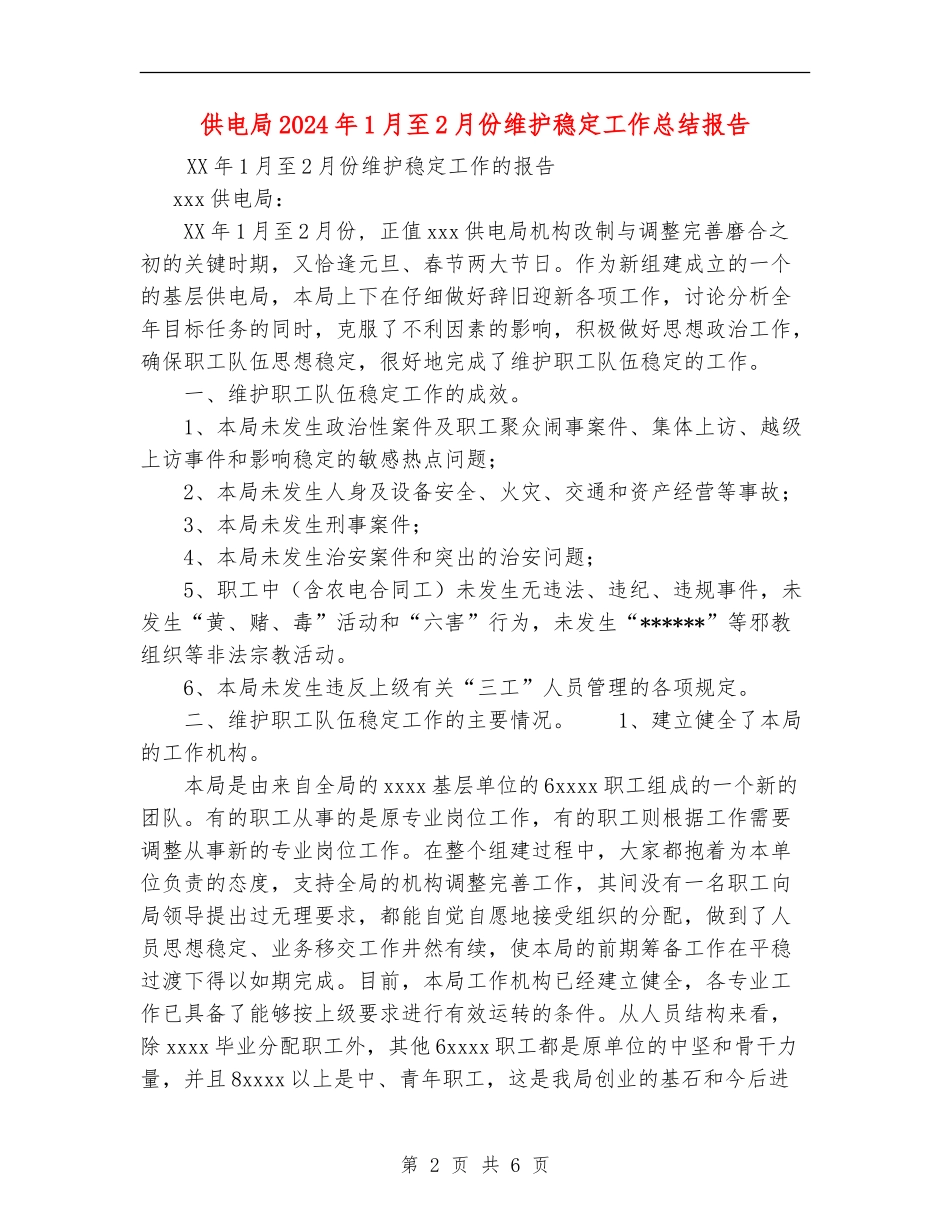供电局2024年1月至2月份维护稳定工作总结报告_第2页