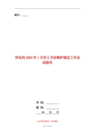 供电局2024年1月至2月份维护稳定工作总结报告