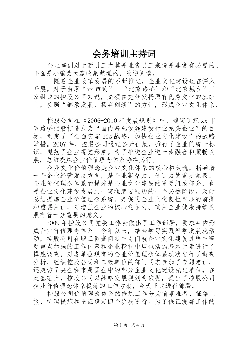 会务培训主持稿_第1页