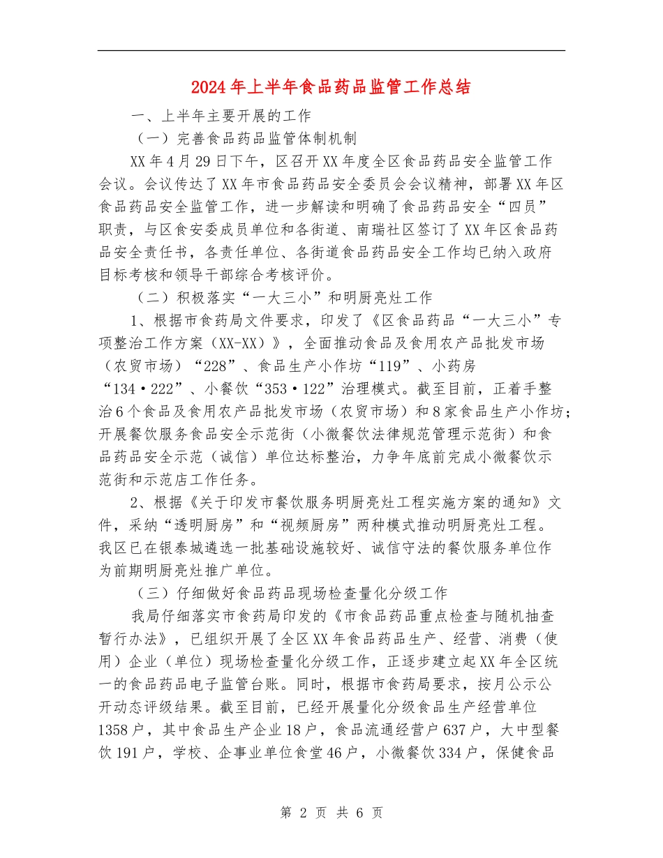 2024年上半年食品药品监管工作总结_第2页