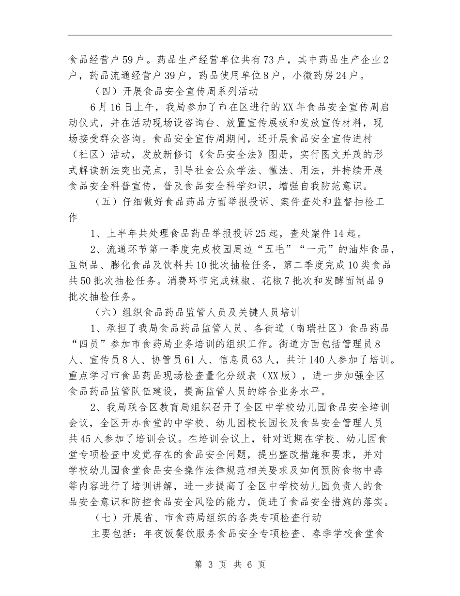 2024年上半年食品药品监管工作总结_第3页