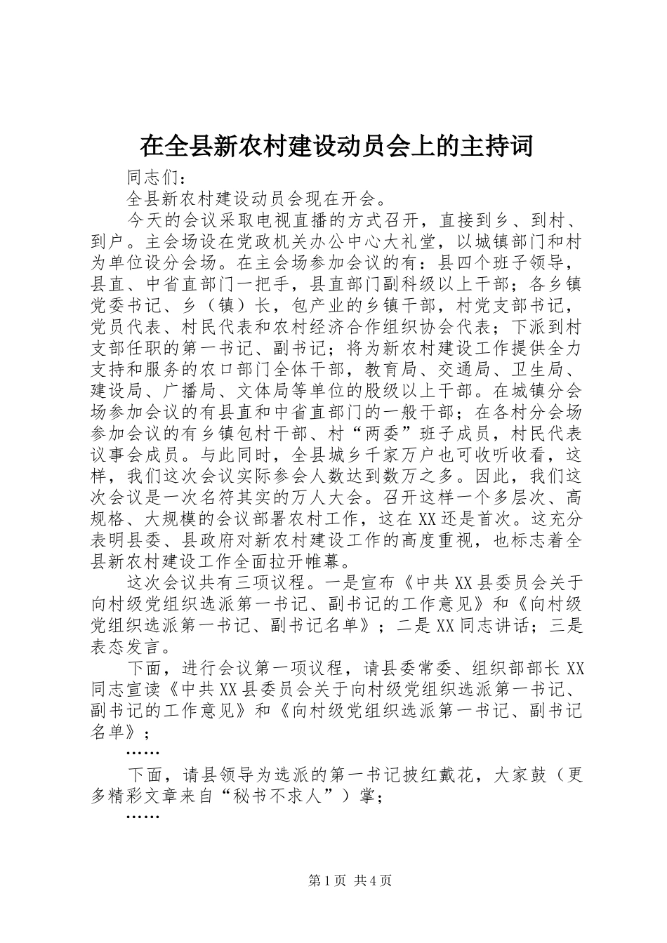 在全县新农村建设动员会上的主持稿(5)_第1页