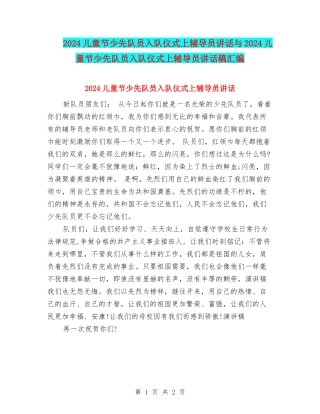 2024儿童节少先队员入队仪式上辅导员讲话与2024儿童节少先队员入队仪式上辅导员讲话稿汇编