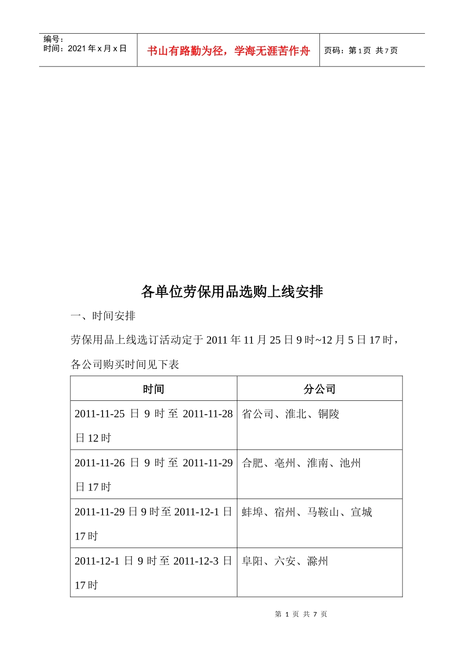 试谈各单位劳保用品选购上线安排_第1页