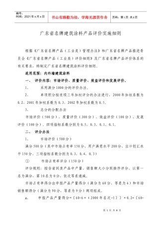 试议广东省名牌建筑涂料产品评价实施细则