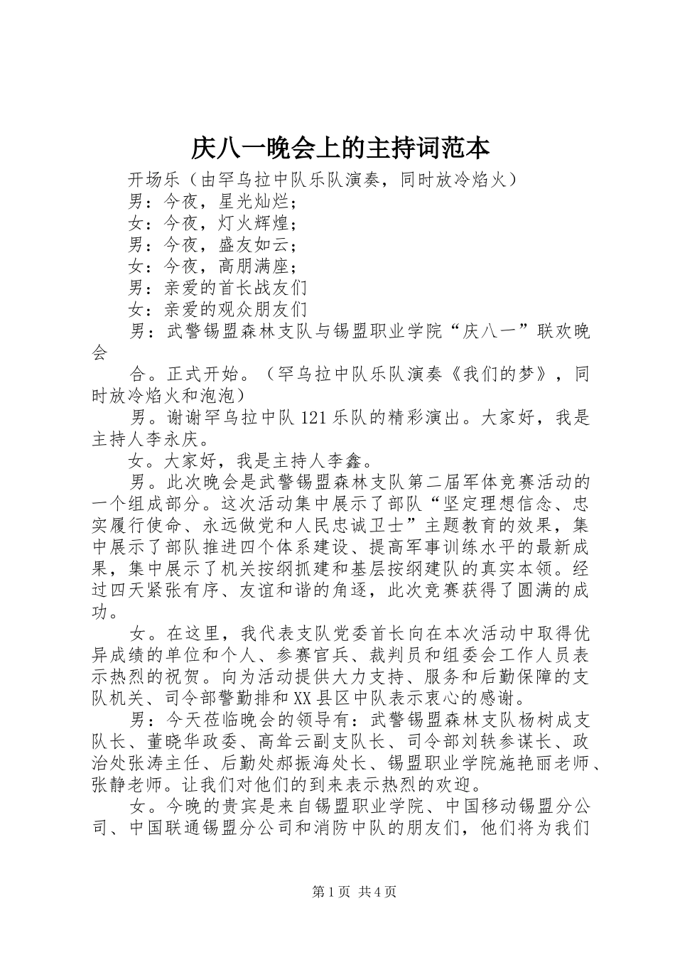 庆八一晚会上的主持稿范本_第1页
