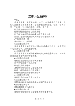宣誓大会主持词稿