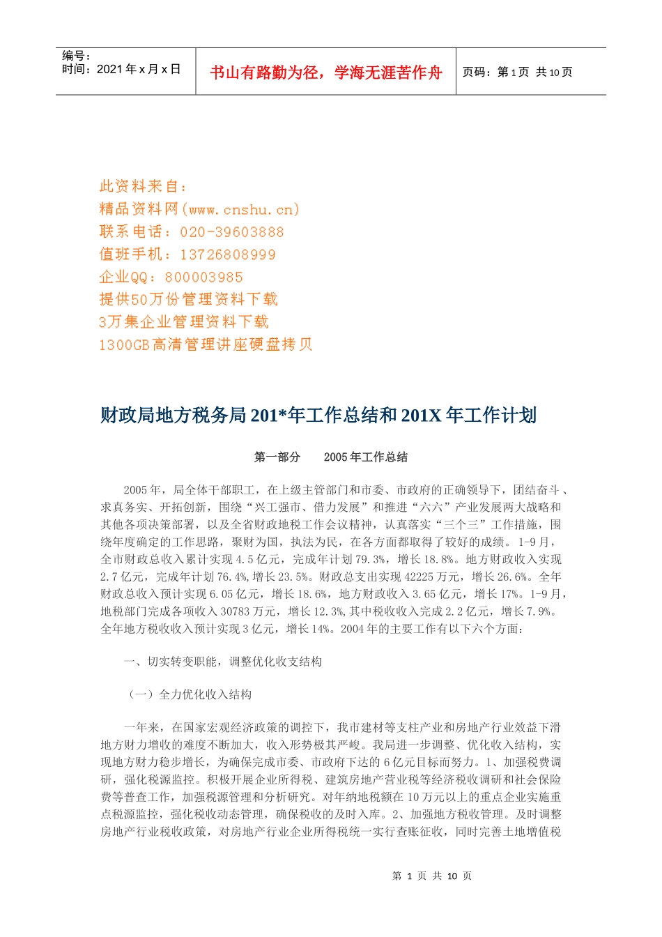 财政局地方税务局年度工作总结与工作计划_第1页