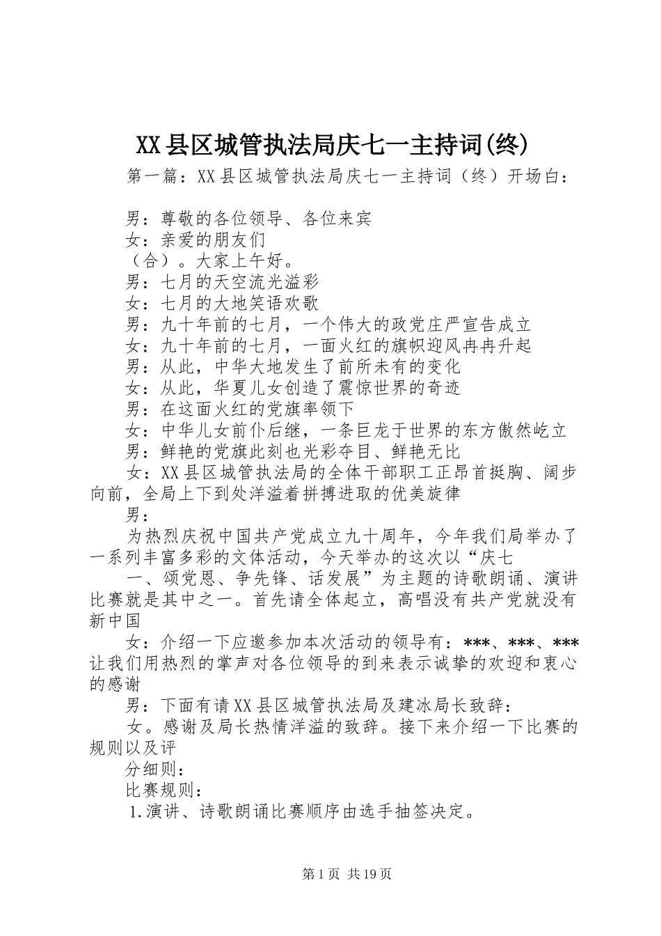 XX县区城管执法局庆七一主持稿(终)_1_第1页