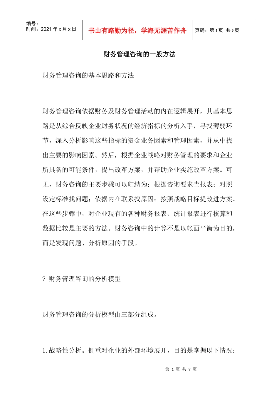 财务管理咨询的一般方法_第1页