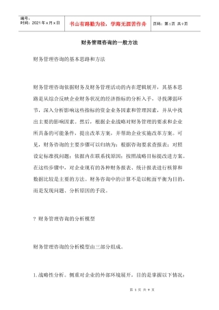 财务管理咨询的一般方法