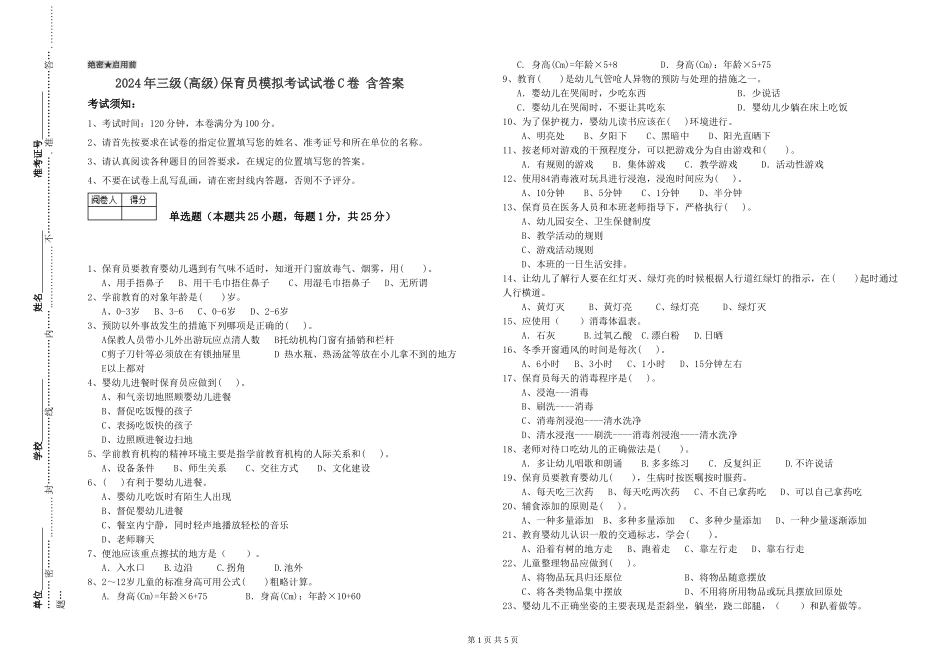 2019年三级保育员模拟考试试卷C卷-含答案_第1页