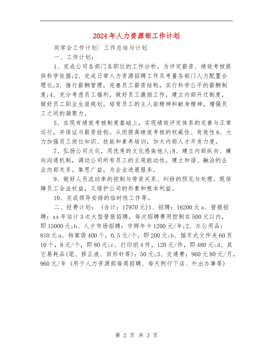 2024年人力资源部工作计划1_第2页