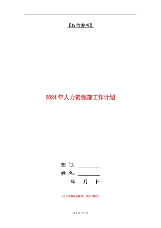 2024年人力资源部工作计划1