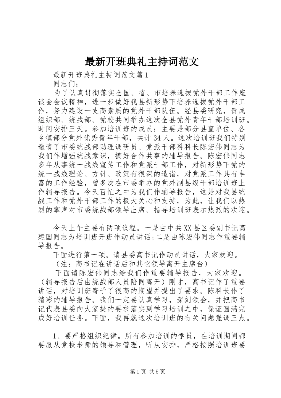 最新开班典礼主持稿_第1页